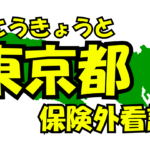 東京都の保険外/自費看護サービス一覧・比較・絞り込み検索