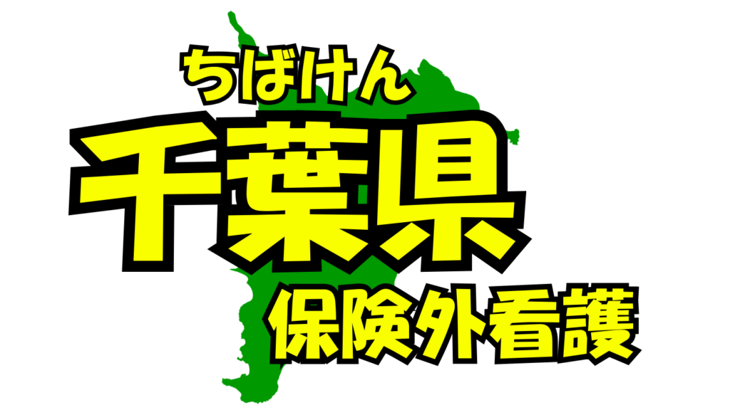 千葉県の保険外/自費看護・介護サービス一覧・比較・絞り込み検索