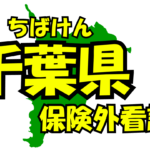 千葉県の保険外/自費看護サービス一覧・比較・絞り込み検索