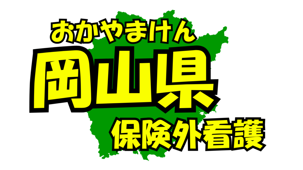 岡山県の保険外/自費看護・介護サービス一覧・比較・絞り込み検索