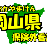 岡山県の保険外/自費看護サービス一覧・比較・絞り込み検索