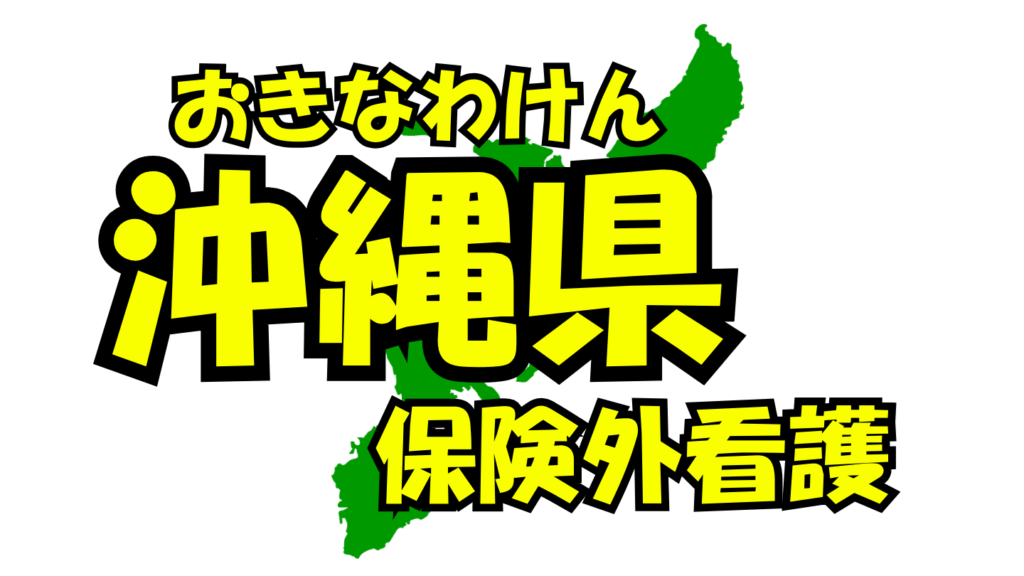 沖縄県の保険外/自費看護・介護サービス一覧・比較・絞り込み検索