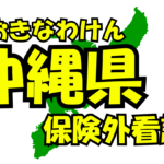 沖縄県の保険外/自費看護サービス一覧・比較・絞り込み検索