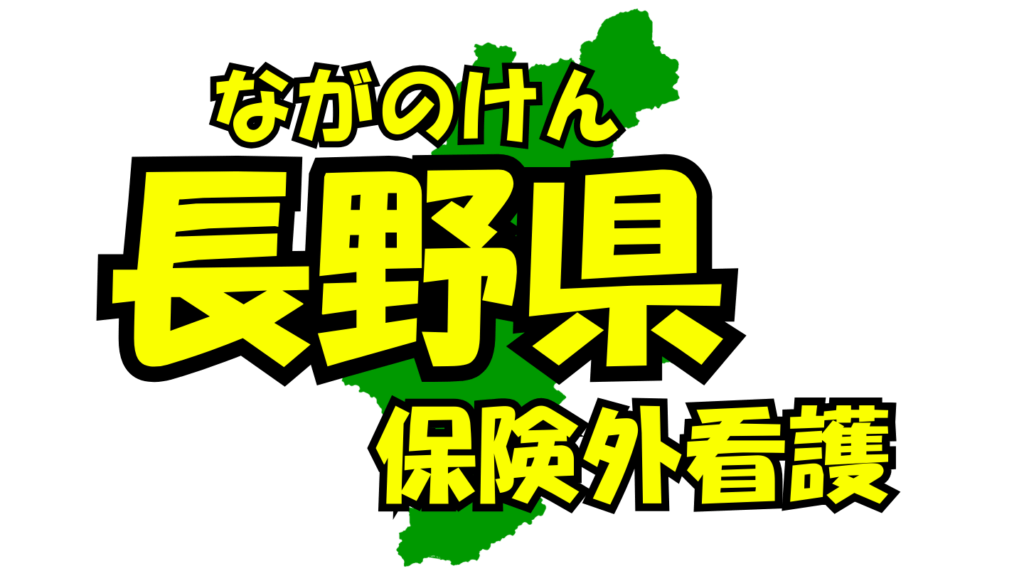 長野県の保険外/自費看護・介護サービス一覧・比較・絞り込み検索