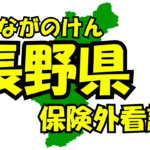 長野県の保険外/自費看護サービス一覧・比較・絞り込み検索