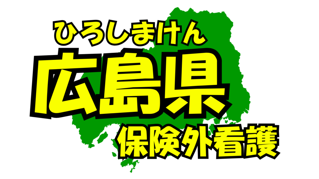 広島県の保険外/自費看護・介護サービス一覧・比較・絞り込み検索