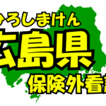 広島県の保険外/自費看護サービス一覧・比較・絞り込み検索