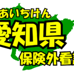 愛知県の保険外/自費看護サービス一覧・比較・絞り込み検索