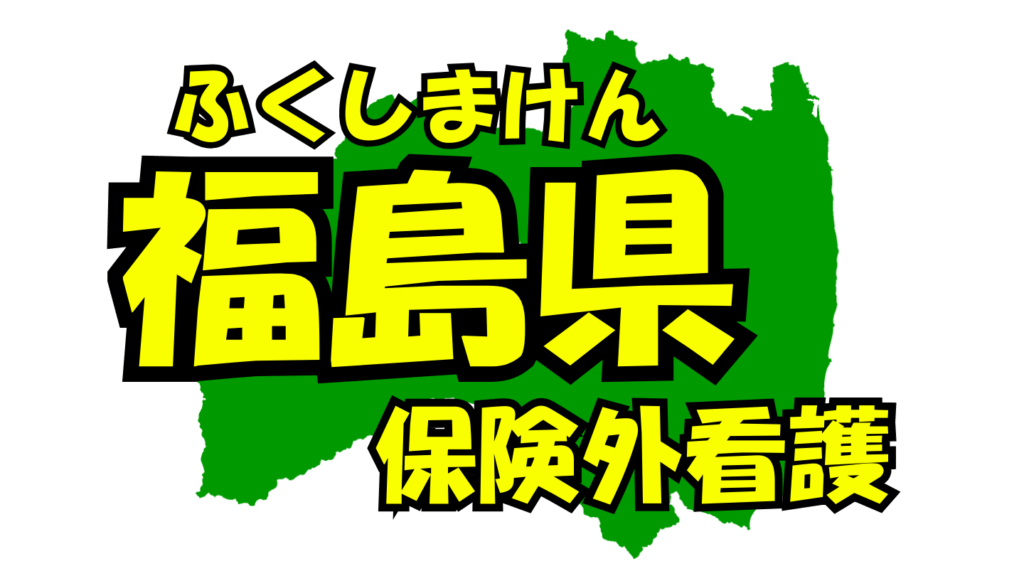 福島県の保険外/自費看護・介護サービス一覧・比較・絞り込み検索