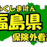 福島県の保険外/自費看護サービス一覧・比較・絞り込み検索