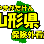 山形県の保険外/自費看護サービス一覧・比較・絞り込み検索