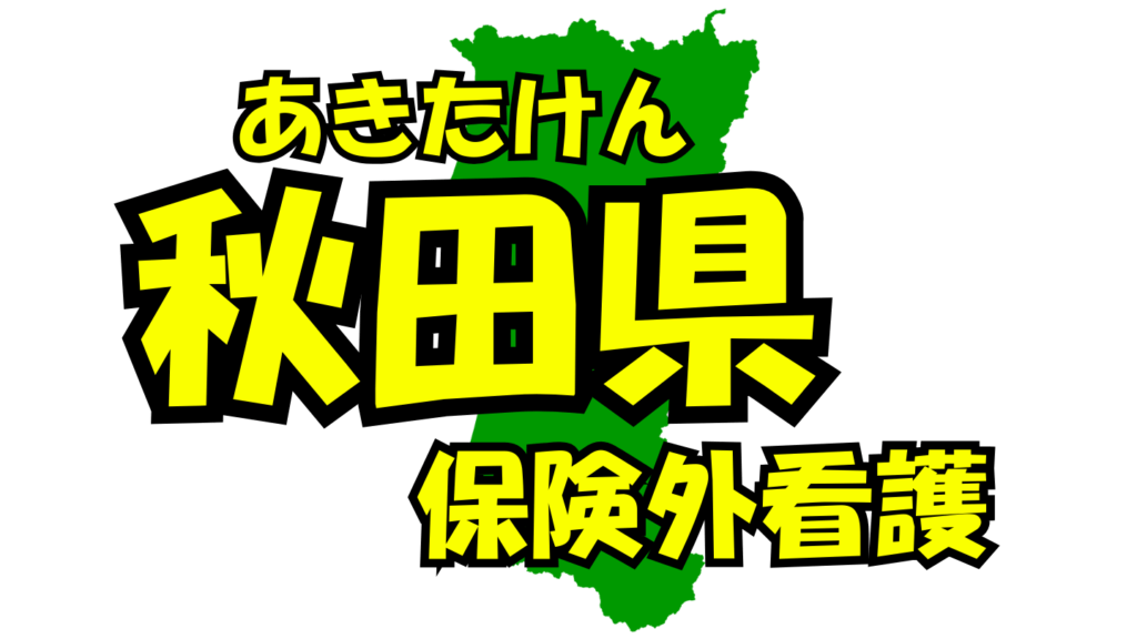 秋田県の保険外/自費看護・介護サービス一覧・比較・絞り込み検索