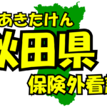 秋田県の保険外/自費看護サービス一覧・比較・絞り込み検索