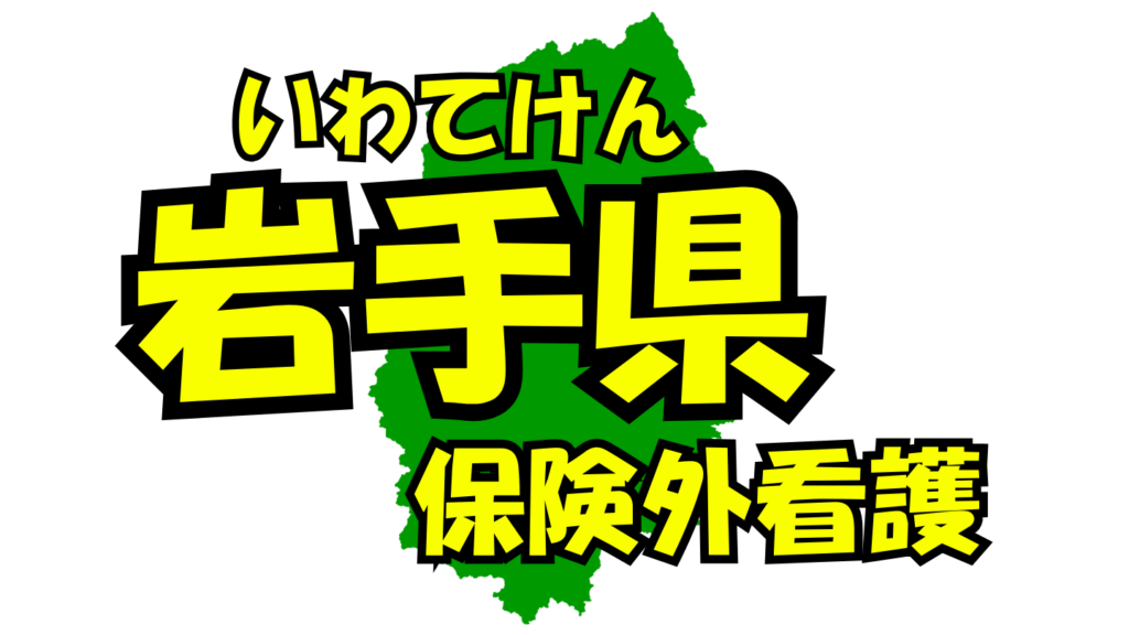 岩手県の保険外/自費看護・介護サービス一覧・比較・絞り込み検索