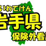 岩手県の保険外/自費看護サービス一覧・比較・絞り込み検索