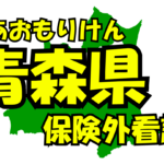 青森県の保険外/自費看護サービス一覧・比較・絞り込み検索